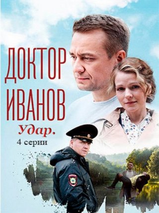 Доктор Иванов 6. Удар (сериал 2023) 1-4 серия