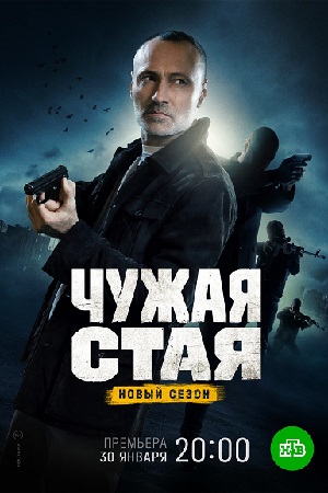 Чужая стая 2 сезон. Невидимый враг (2023) 20 серий