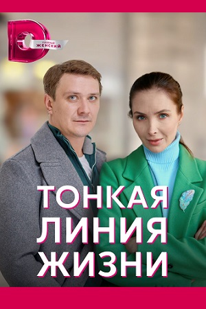 Тонкая линия жизни Сериал 1,2,3,4 серия (2023)