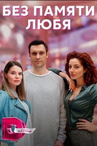 Без памяти любя (2023) 1-4 серия