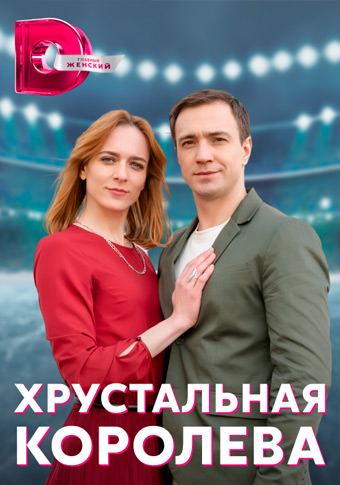 Хрустальная королева (2023) 1-4 серия