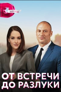 От встречи до разлуки (2023) 1-4 серия