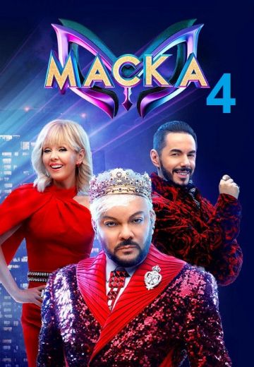 Маска 4 сезон Шоу (2023) 1,2,3,4,5,6,7,8,9,10 выпуск