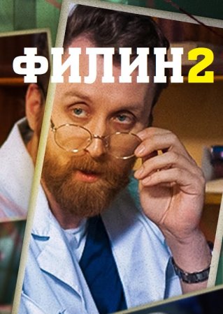 Филин 2 сезон (сериал 2023) 1-24 серия