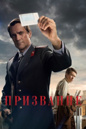 Призвание 1-10 серия (2023)