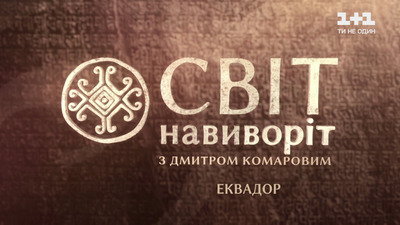 изображение,скриншот к Мир наизнанку 13 сезон (Світ навиворіт. Еквадор) 2021