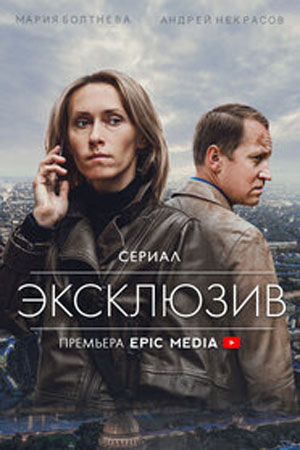 Эксклюзив 1-4 серия (2021)