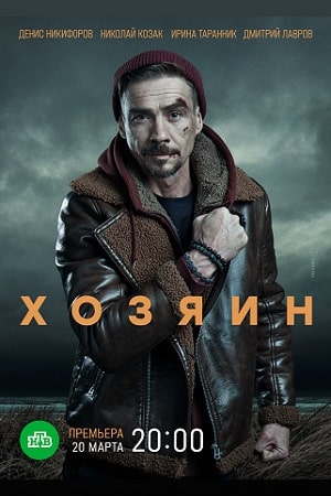 Хозяин 10 серий (сериал, 2023, 1 сезон)