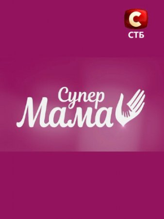 Супер мама 1,2 сезоны на СТБ 1-88 выпусков (2020)