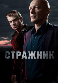 Стражник (2023) Сериал 1,2,3,4,5,6,7,8,9,10,11,12,13,14,15,16 серия