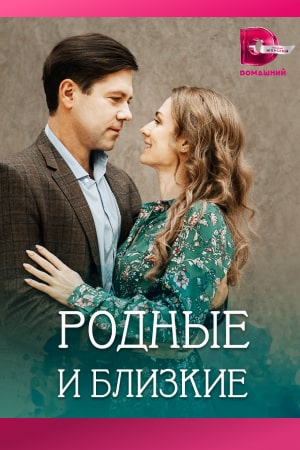 Родные и близкие (2023) 4 серии