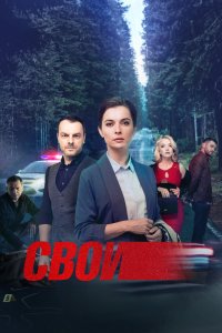 Свои 5 сезон (2023)