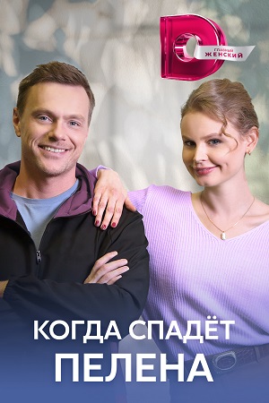 Когда спадёт пелена (2023) 1-4 серия