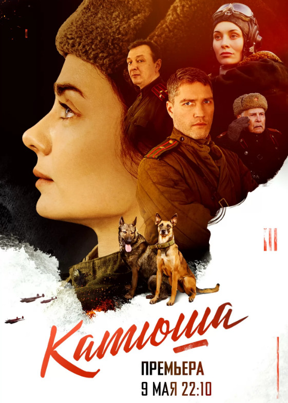 Катюша 1 сезон (2023)1-8 серия