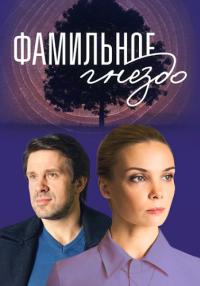 Фамильное гнездо (2023) 1-4 серия