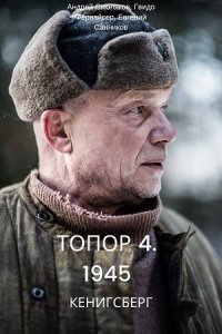 Топор. 1945 (2023) 4 сезон