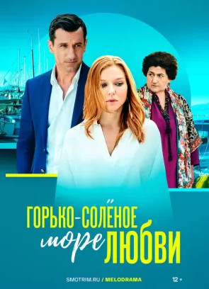 Горько-солёное море любви 1 сезон (2023) 4 серии